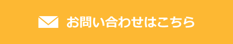 お問い合わせはこちら