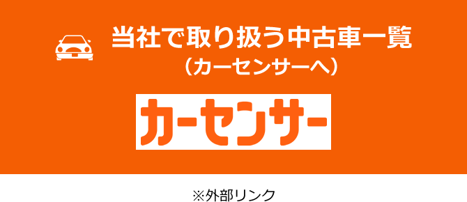 当社で取り扱う中古車一覧(カーセンサーへ)※外部リンク