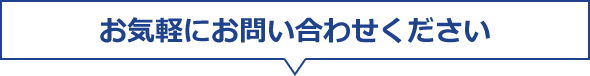お気軽にお問い合わせください