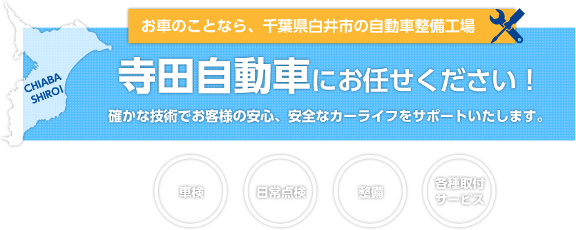 お車のことなら、千葉県白井市の自動車整備工場寺田自動車にお任せください！確かな技術でお客様の安心、安全なカーライフをサポートいたします。